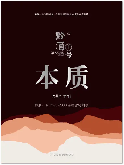 QIANJIUYIHAO黔酒一号·五十三度签赏 2026@第1期
