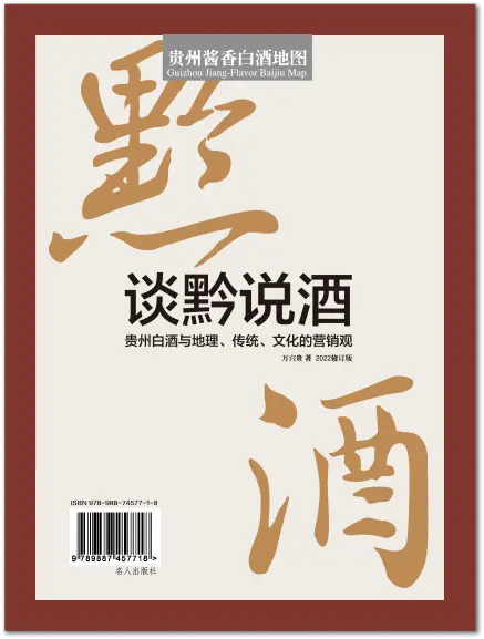 读黔说酒-贵州白酒与地理、传统，文化的营销观 修订版